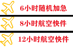 牡丹江海浪机场快运快递公司,专业空运当天件